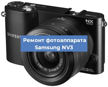 Ремонт фотоаппарата Samsung NV3 в Челябинске